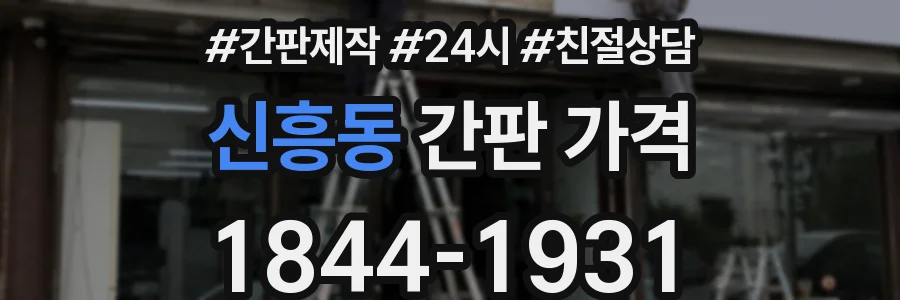 신흥동 간판 가격