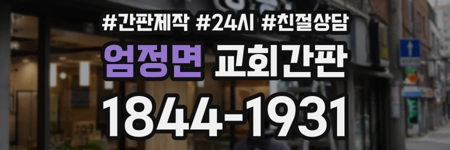 엄정면 교회간판 상담 전화 1844-1931