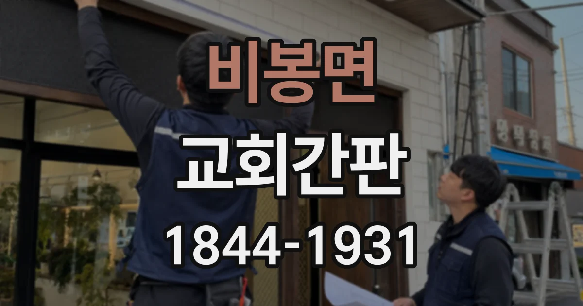 비봉면 교회간판