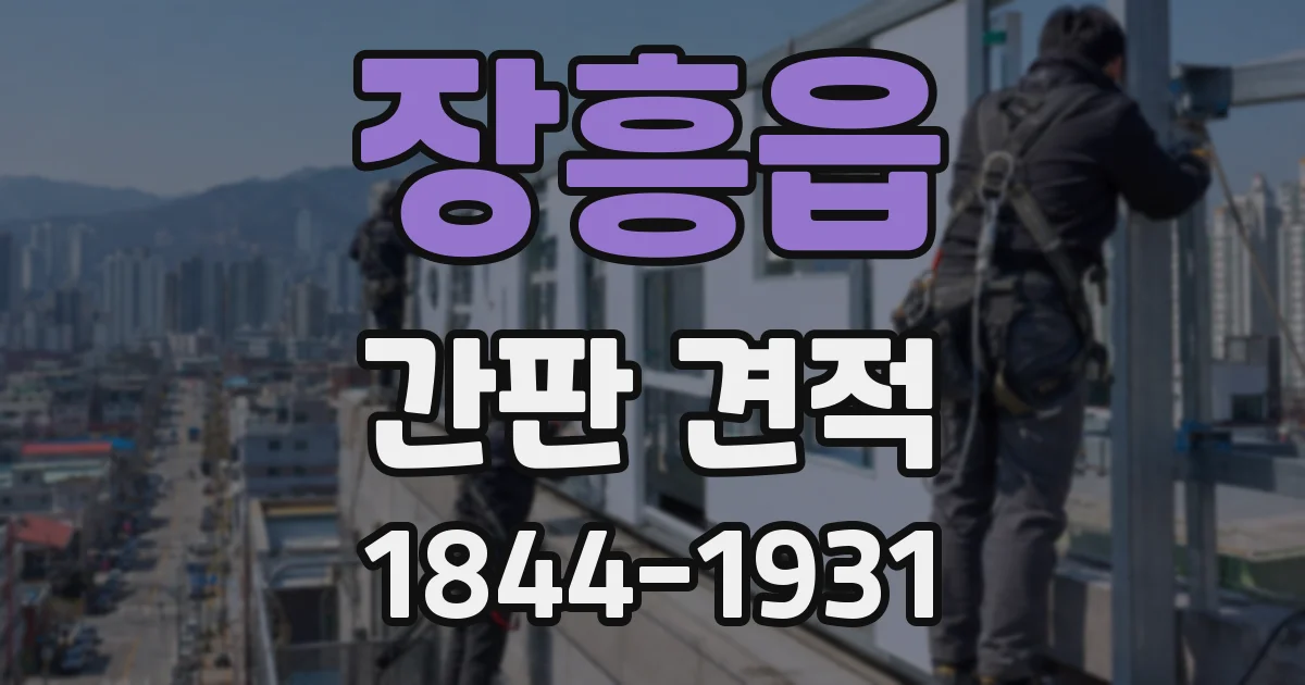 장흥읍 간판 견적