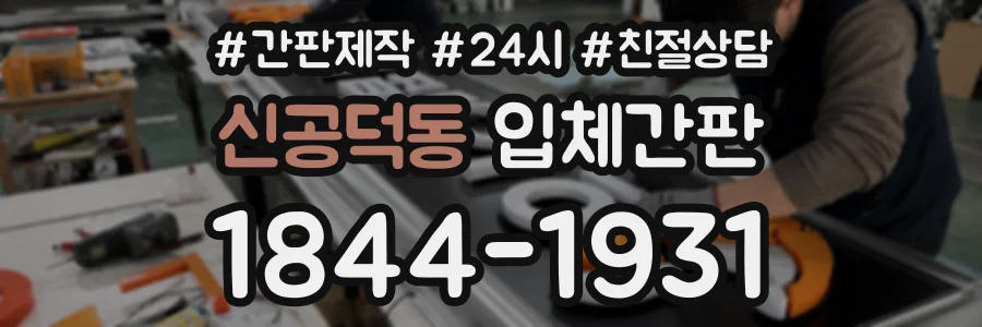 신공덕동 입체간판 상담 전화 1844-1931