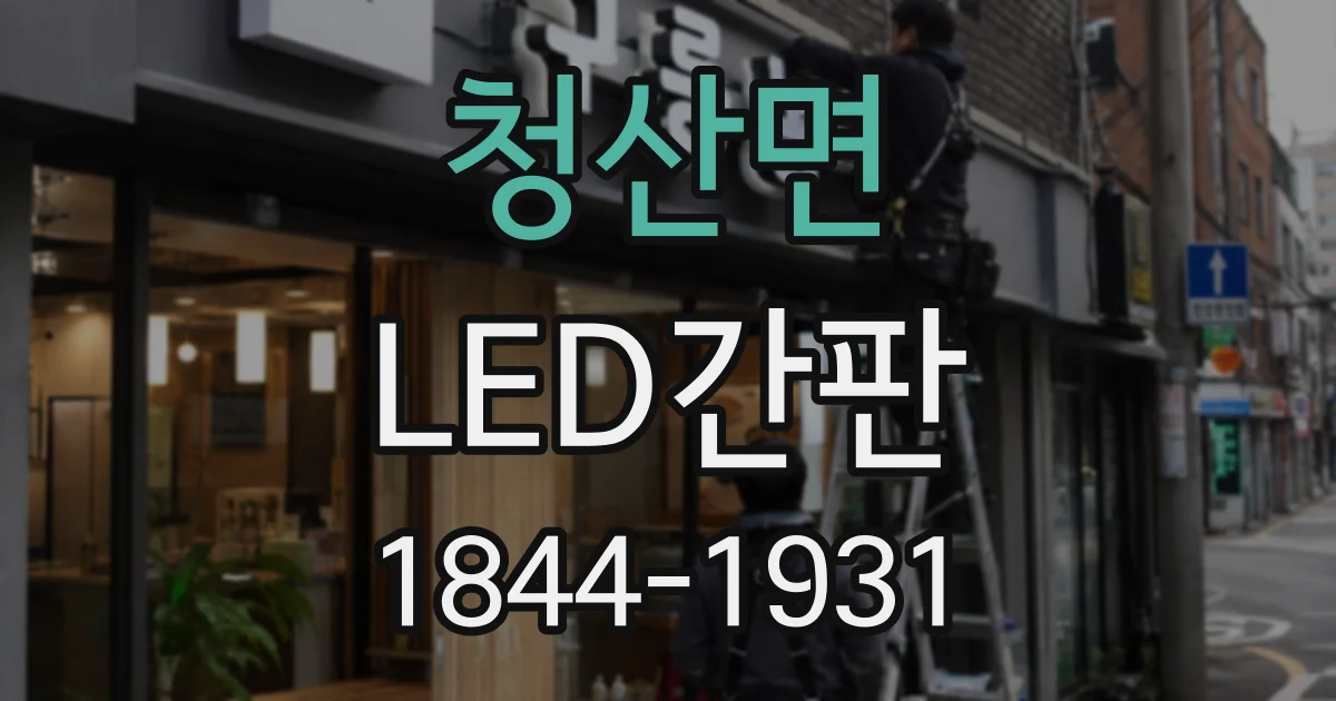 청산면 LED간판