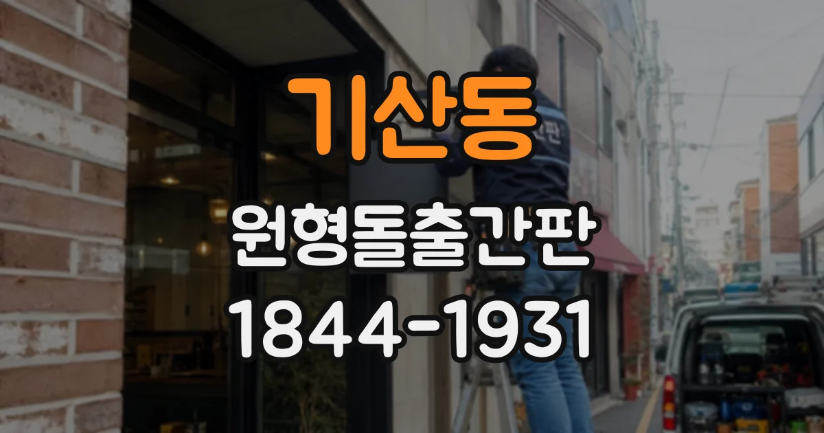 기산동 원형돌출간판