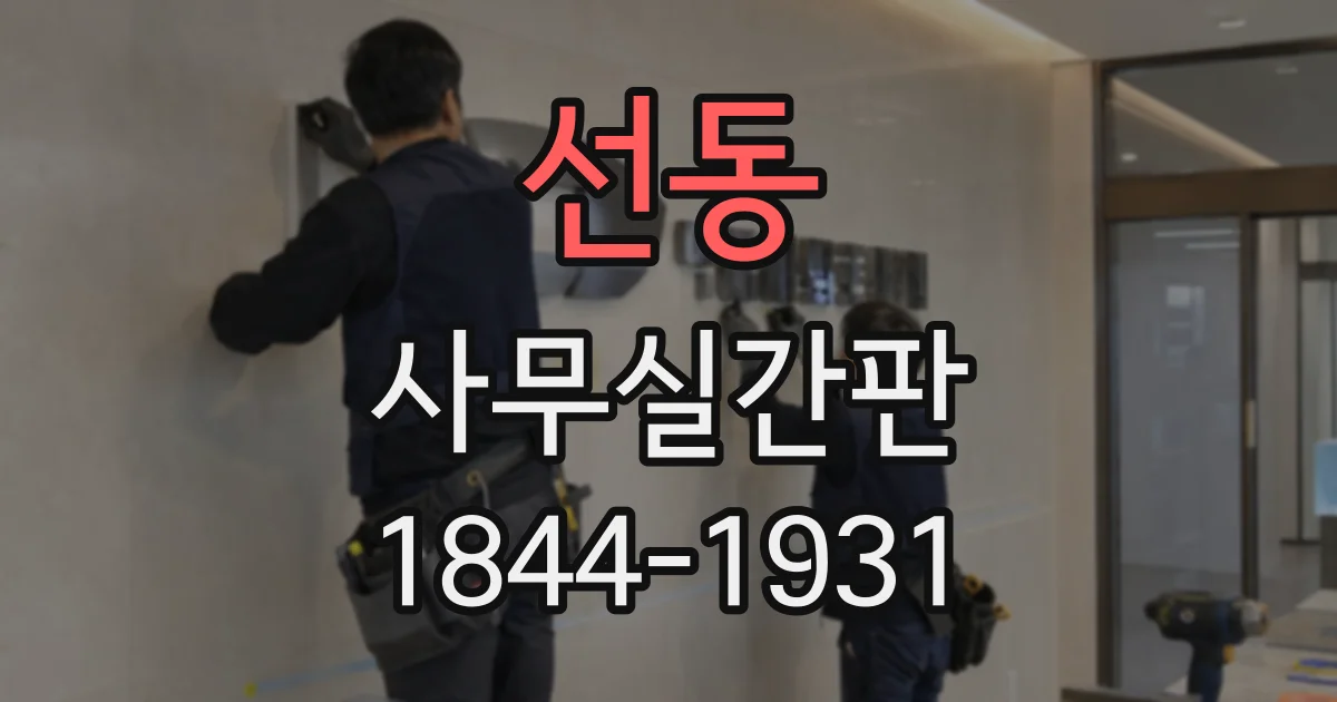 선동 사무실간판