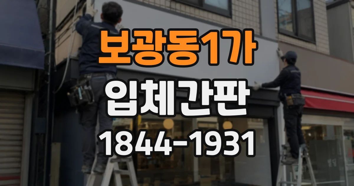 보광동1가 입체간판