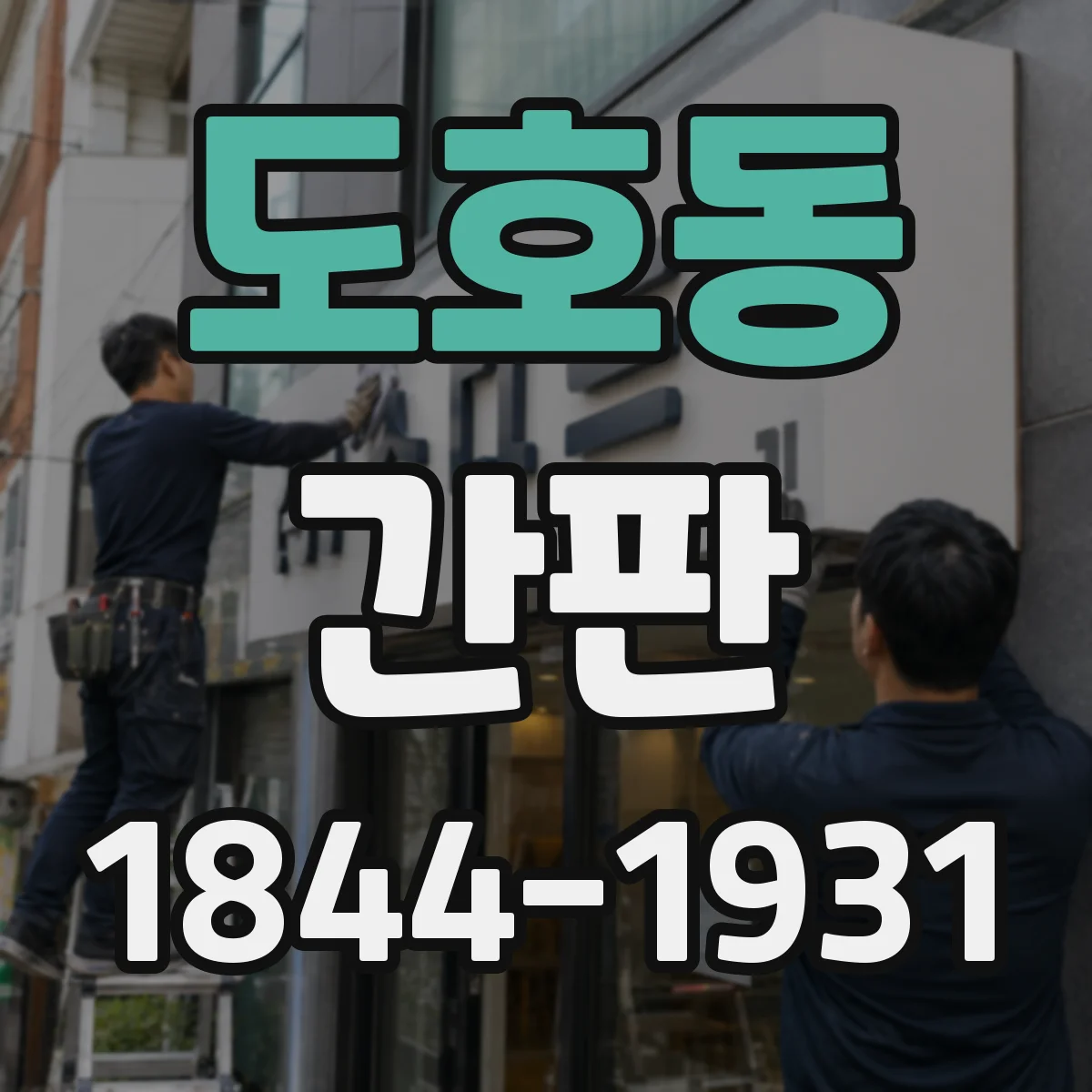 도호동 간판