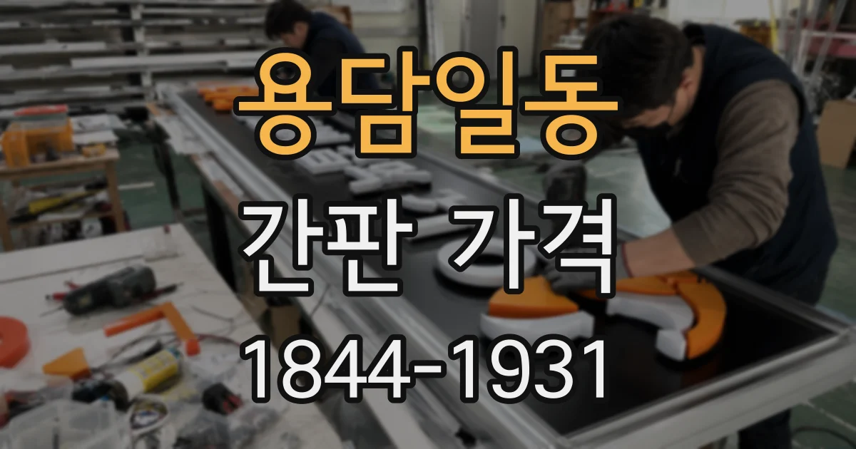 용담일동 간판 가격