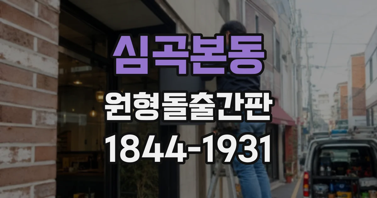 심곡본동 원형돌출간판