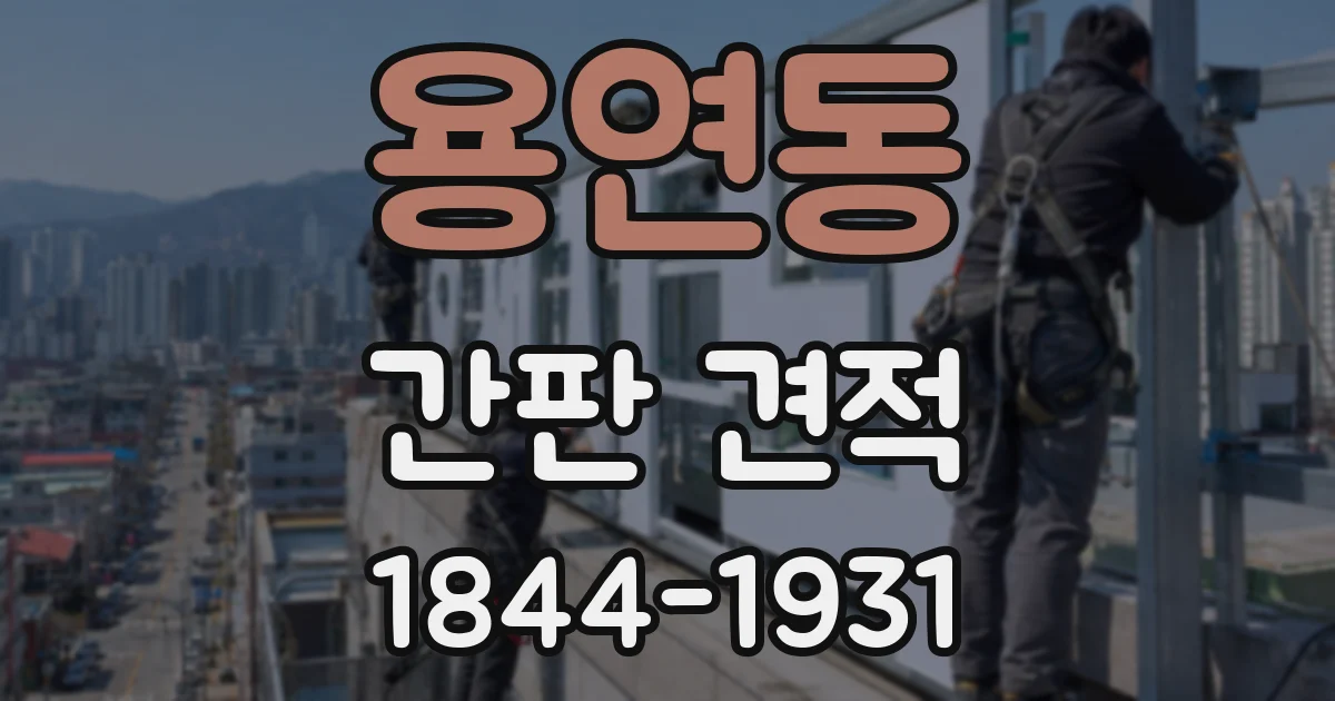 용연동 간판 견적