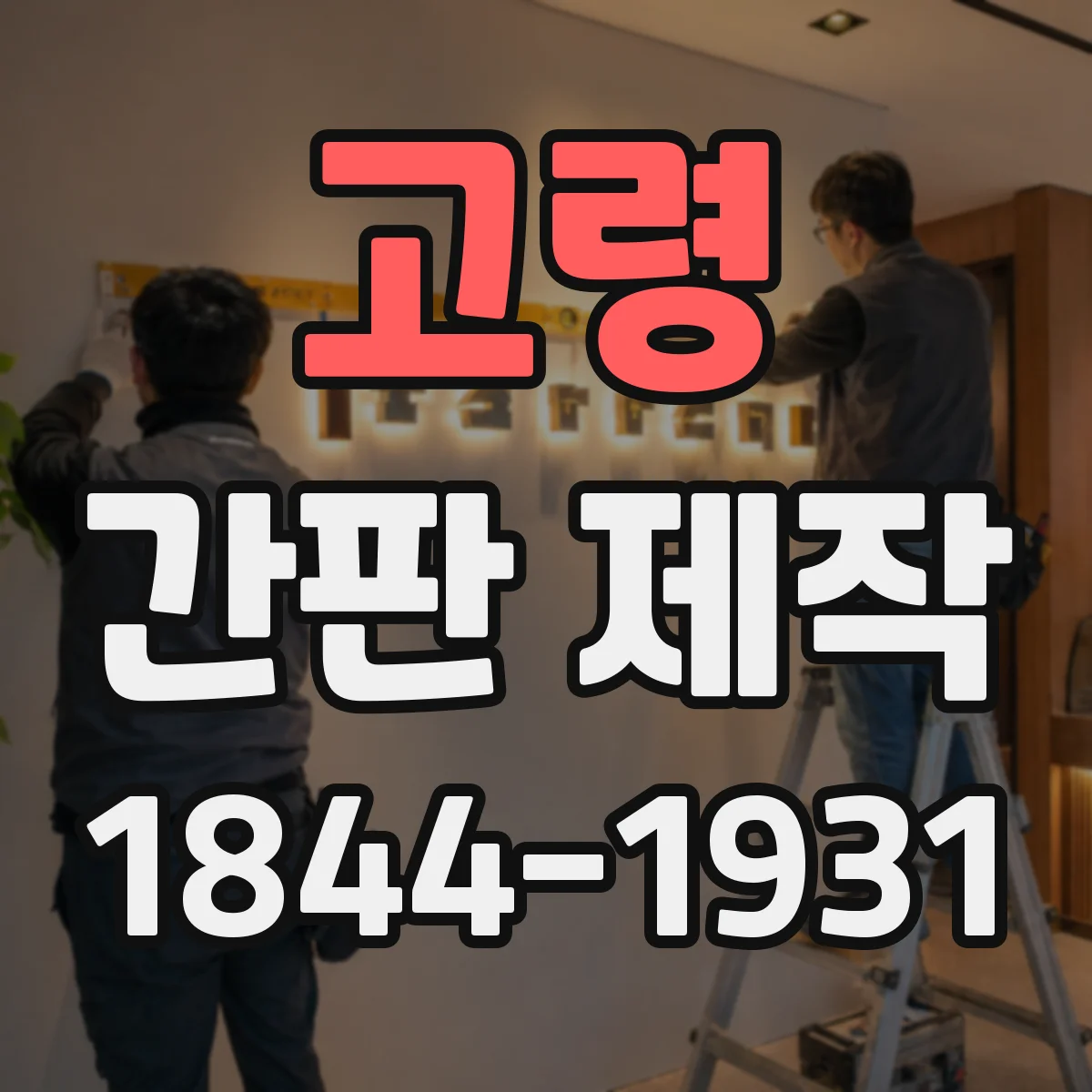 고령 간판 제작 실사 출력 옥외용 재질 선택과 코팅 조건