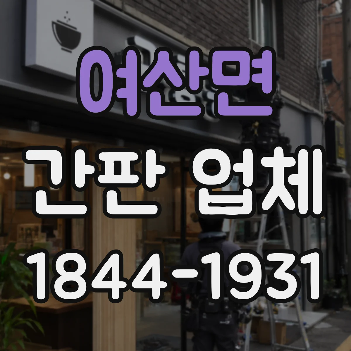 여산면 간판 업체