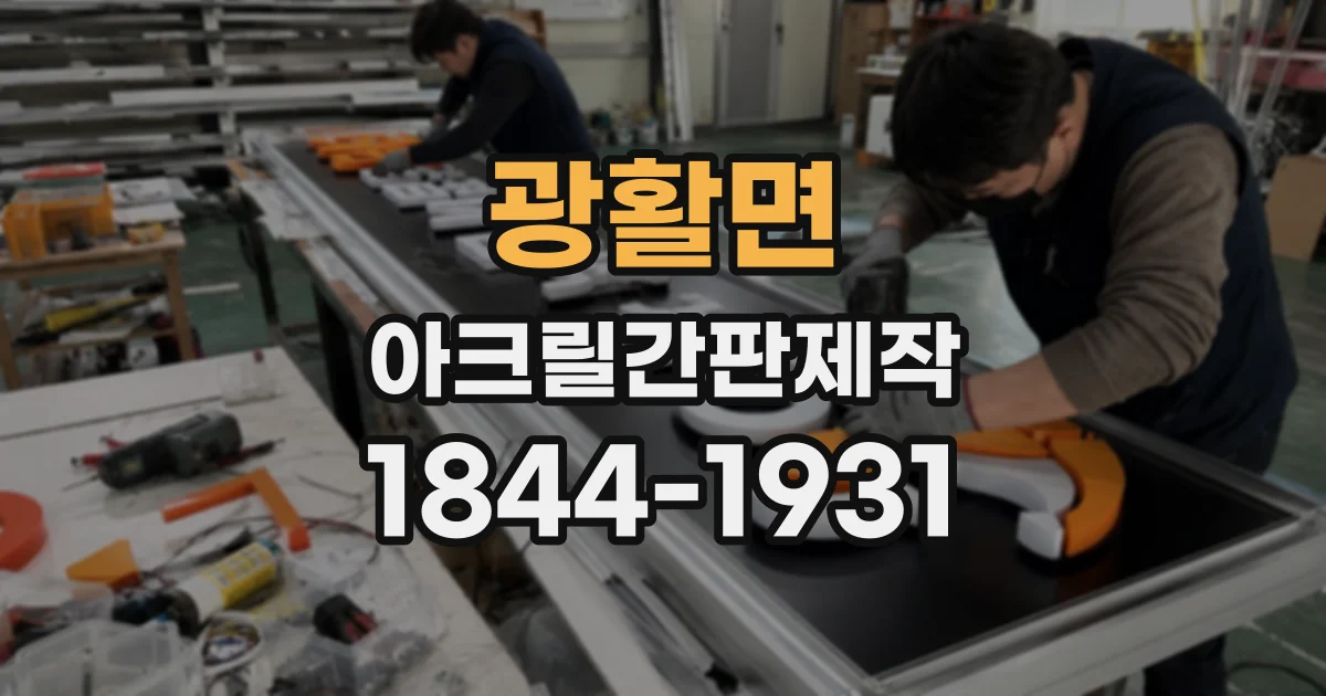 광활면 아크릴간판제작