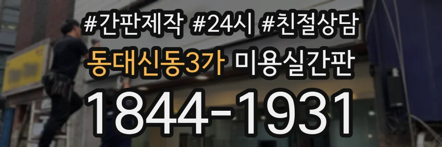 동대신동3가 미용실간판 상담 전화 1844-1931