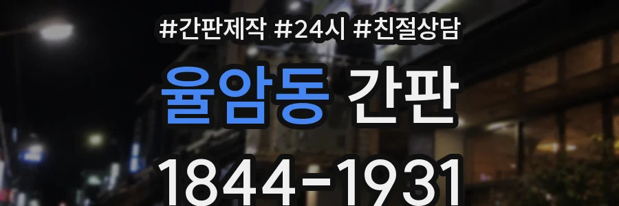 율암동 간판