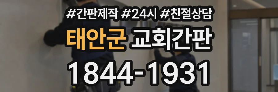 태안군 교회간판 상담 전화 1844-1931