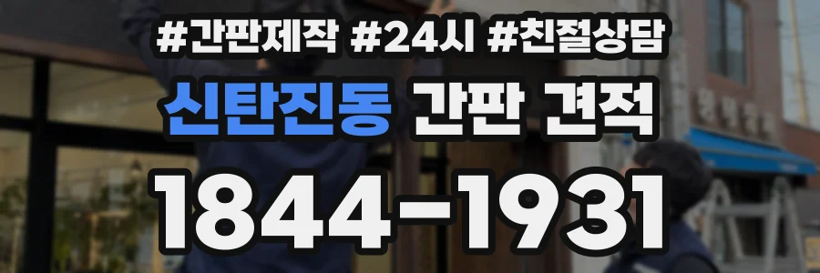 신탄진동 간판 견적