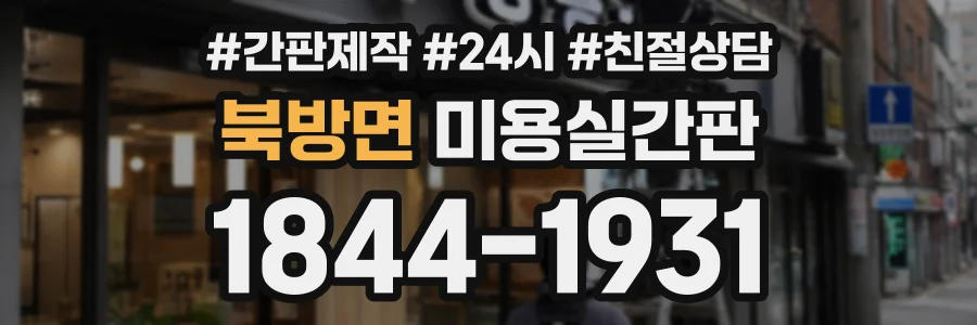 북방면 미용실간판 상담 전화 1844-1931