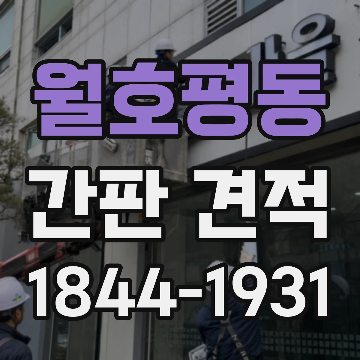 월호평동 간판 견적