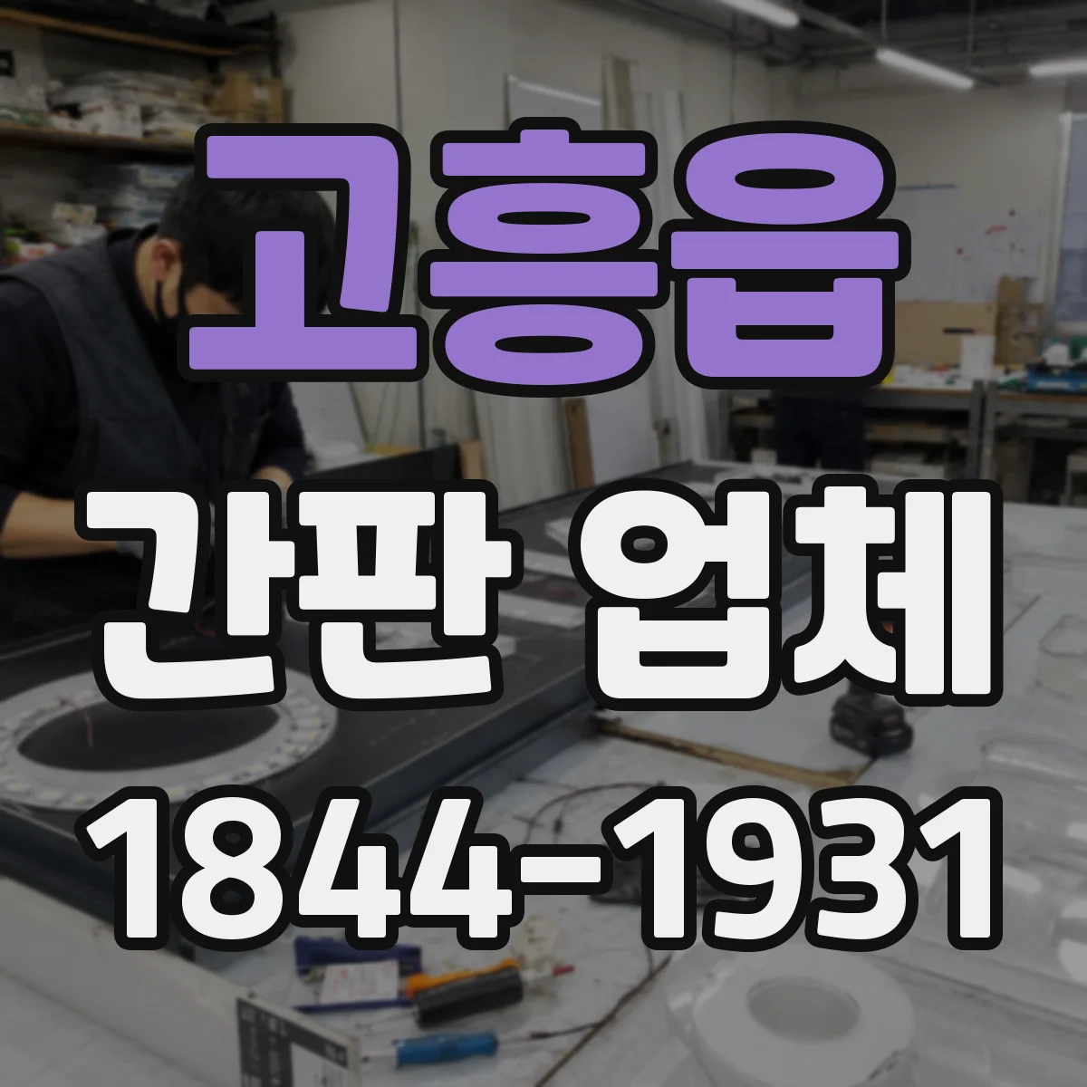 고흥읍 간판 업체