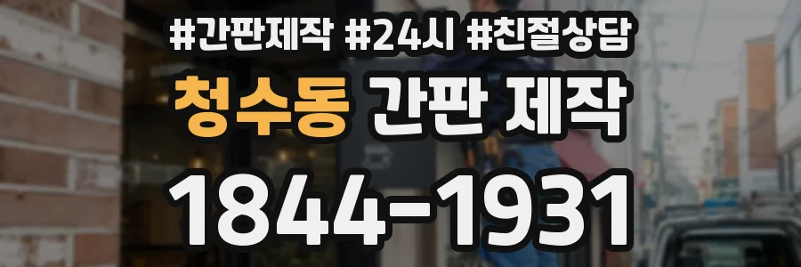 청수동 간판 제작