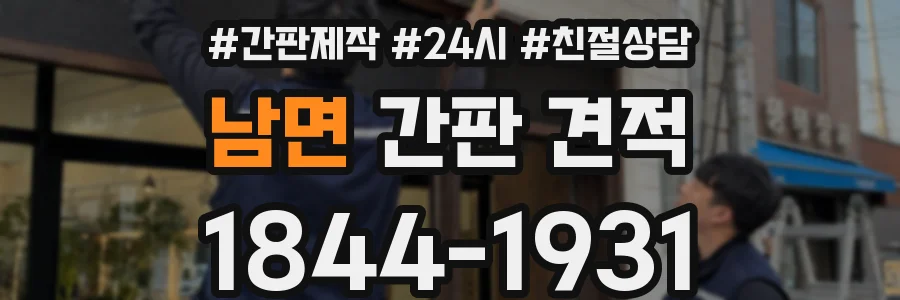 남면 간판 견적