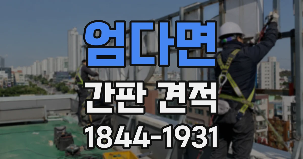 엄다면 간판 견적