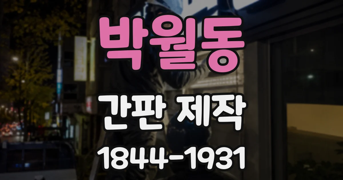 박월동 간판 제작