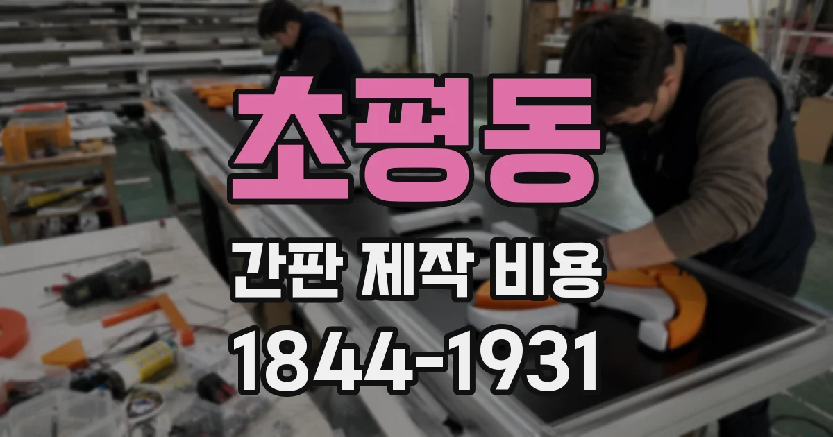 초평동 간판 제작 비용