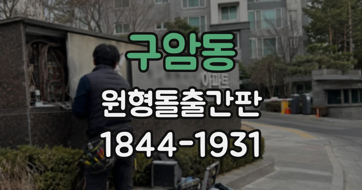 구암동 원형돌출간판