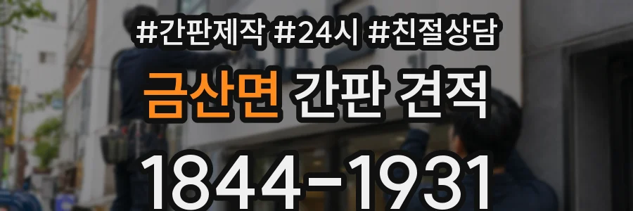 금산면 간판 견적