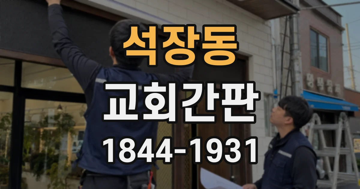 석장동 교회간판