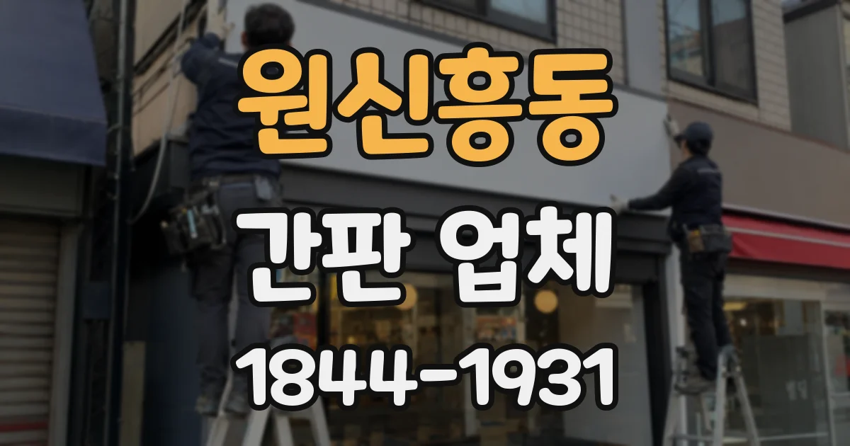 원신흥동 간판 업체