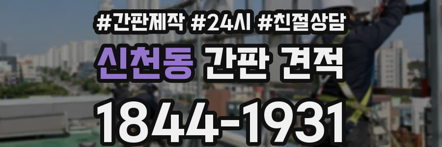 신천동 간판 견적