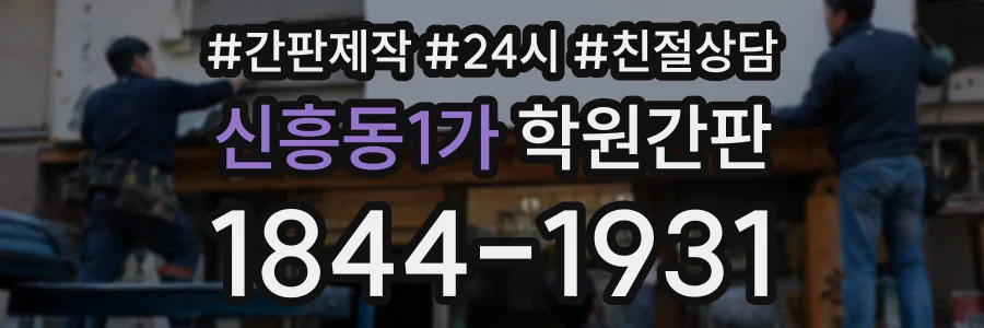 신흥동1가 학원간판 상담 전화 1844-1931