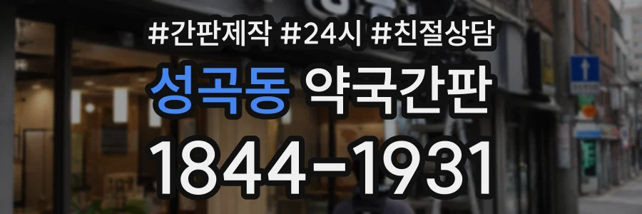 성곡동 약국간판 상담 전화 1844-1931