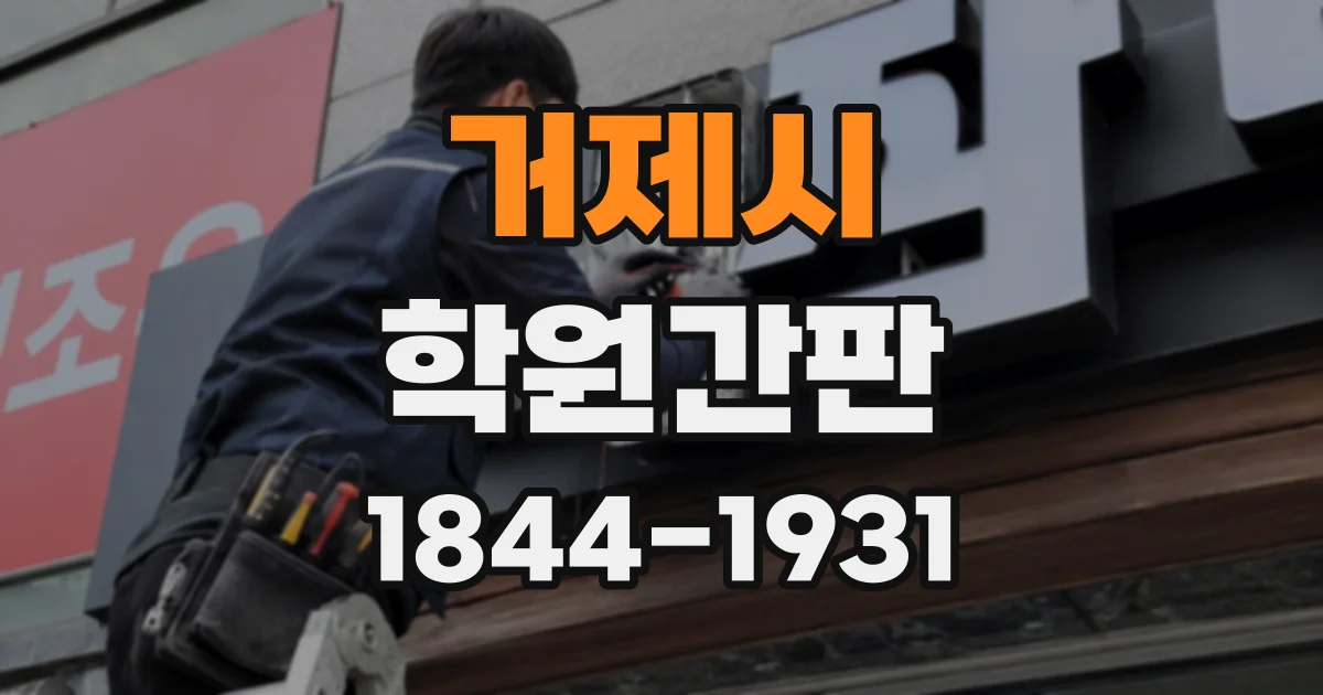 거제시 학원간판