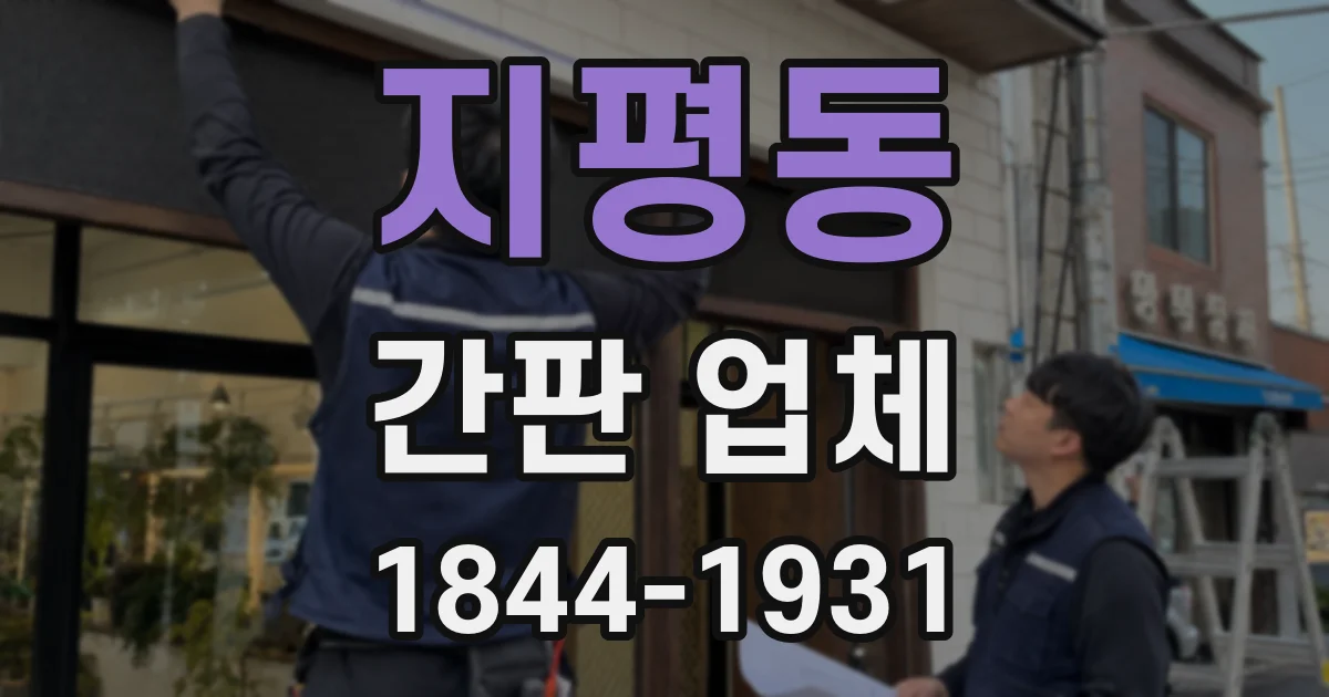 지평동 간판 업체