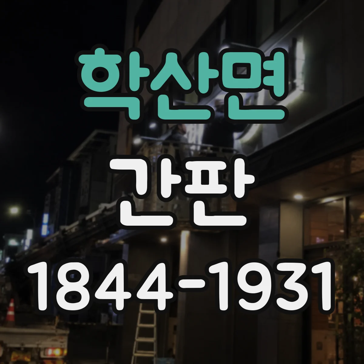 학산면 간판