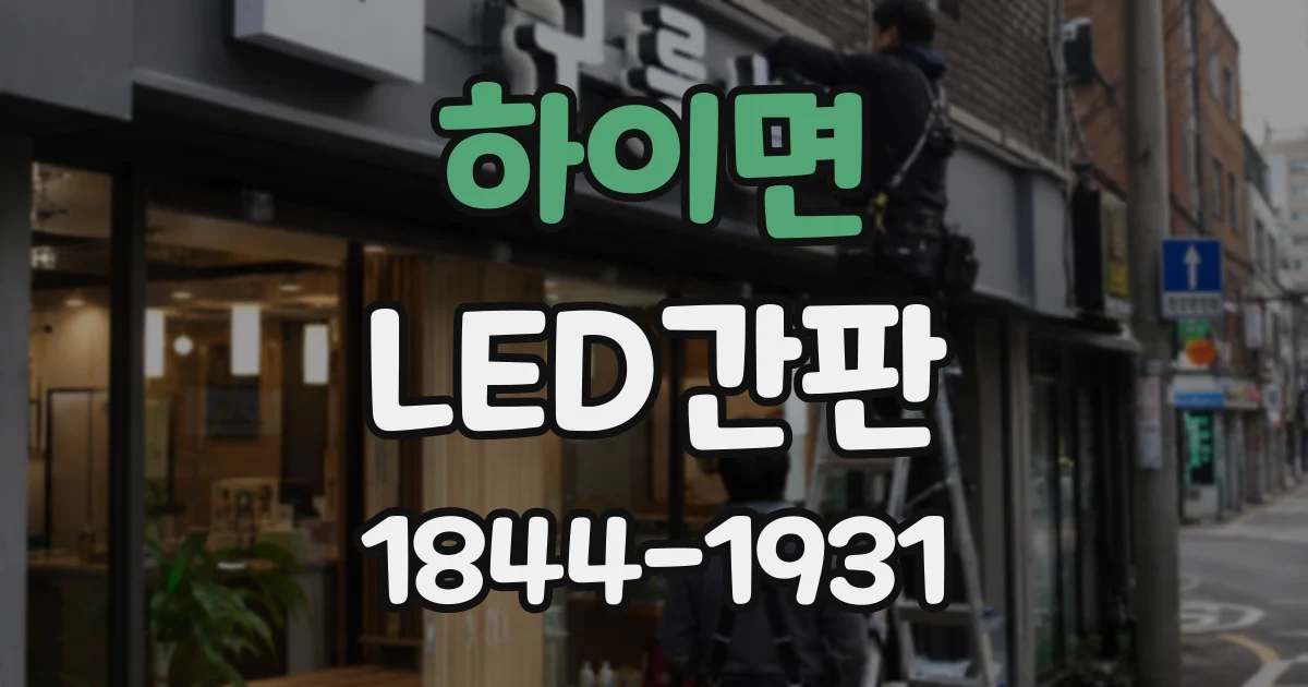 하이면 LED간판