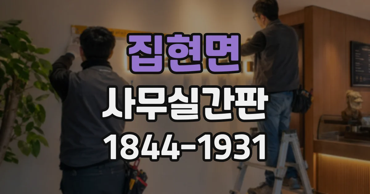 집현면 사무실간판