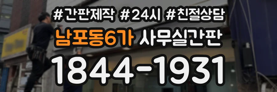 남포동6가 사무실간판 상담 전화 1844-1931