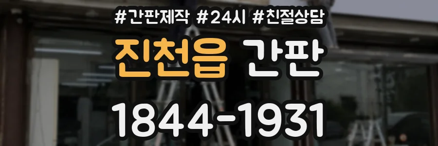진천읍 간판