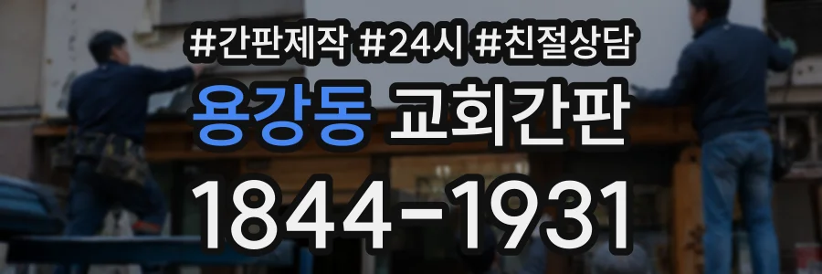 용강동 교회간판 상담 전화 1844-1931