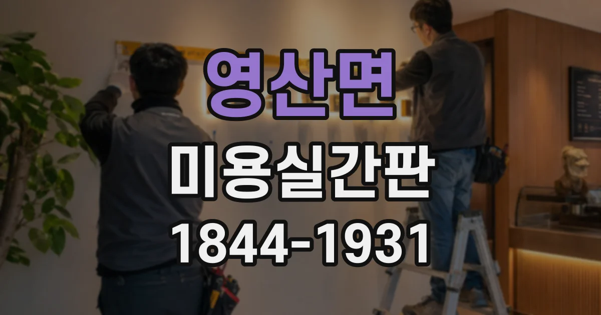 영산면 미용실간판