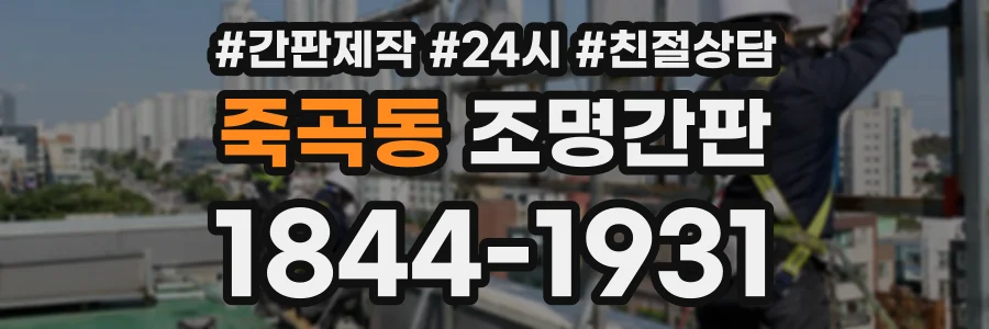 죽곡동 조명간판 상담 전화 1844-1931