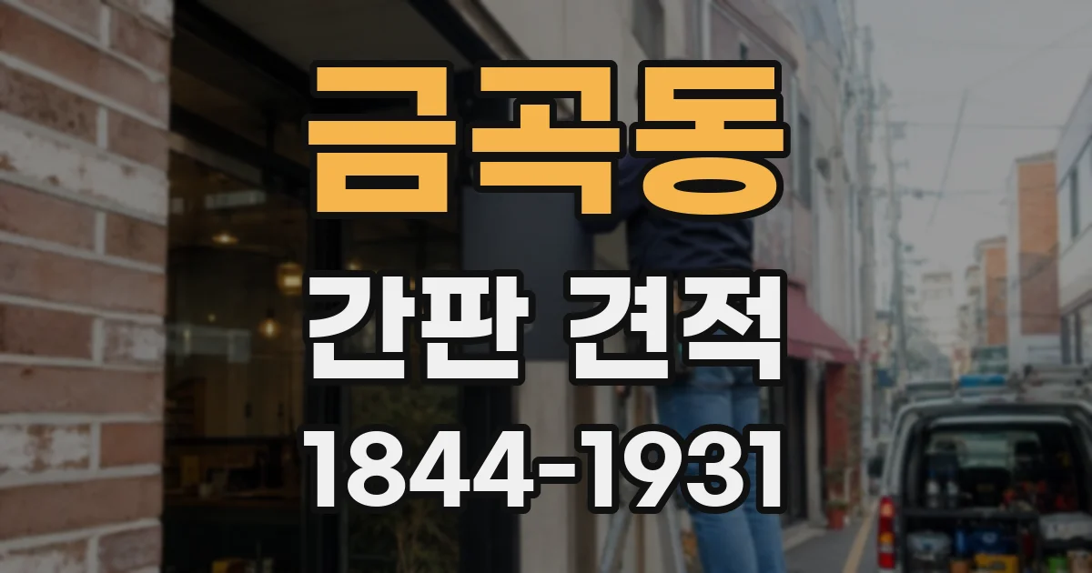 금곡동 간판 견적