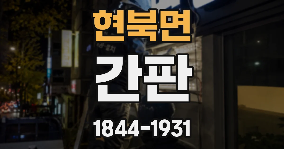 현북면 간판