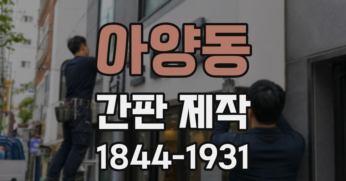 아양동 간판 제작