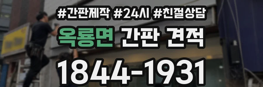 옥룡면 간판 견적