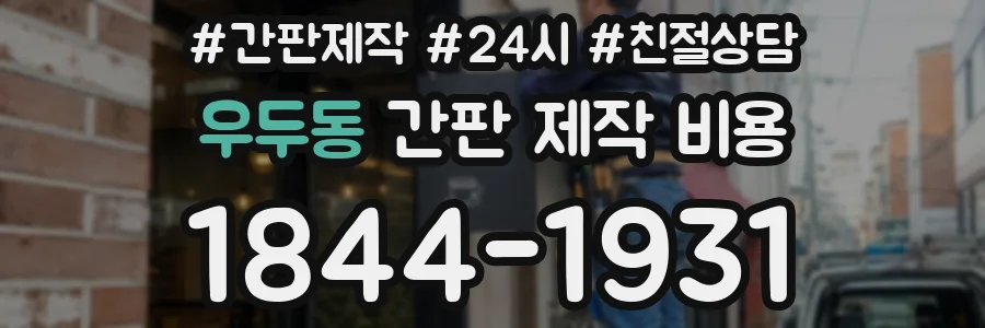 우두동 간판 제작 비용
